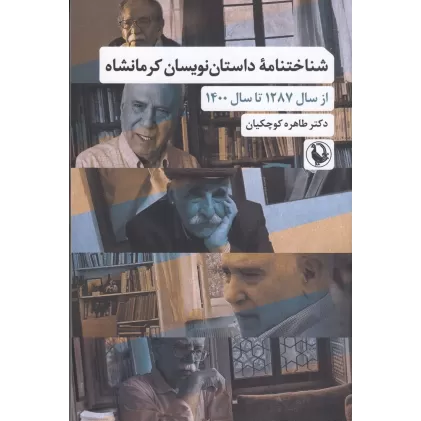 کتاب شناختنامه داستان‌نویسان (کرمانشاه از سال 1287 تا 1400)