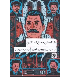 کتاب شکستن دماغ استالین