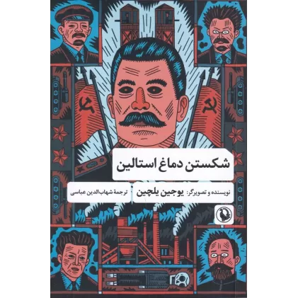 کتاب شکستن دماغ استالین