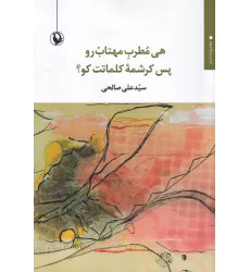 کتاب هی مطرب مهتاب رو پس کرشمه‌ی کلماتت کو؟