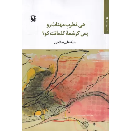 کتاب هی مطرب مهتاب رو پس کرشمه‌ی کلماتت کو؟