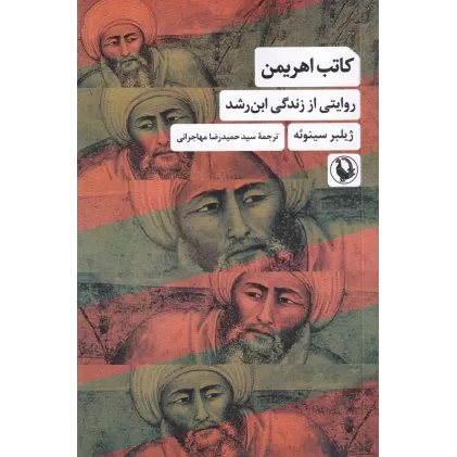 کتاب کاتب اهریمن: روایتی از زندگی ابن‌رشد