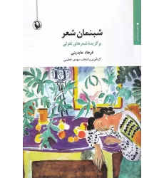 کتاب شبنمان شعر: برگزیده‌ی شعرهای تغزلی