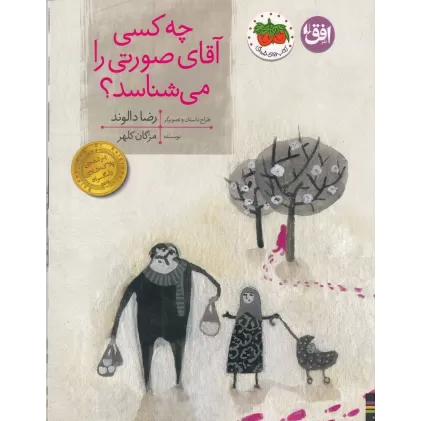 کتاب چه کسی آقای صورتی را می‌شناسد؟