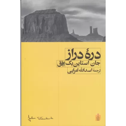 کتاب دره دراز
