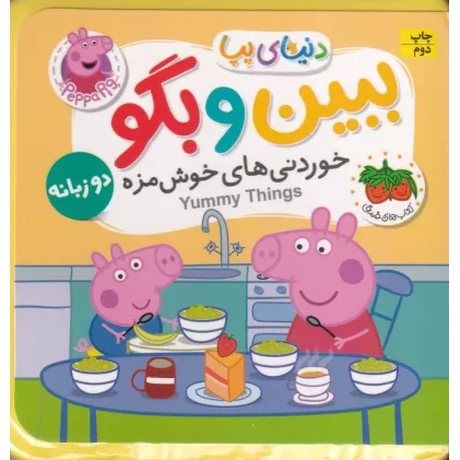کتاب دنیای پپا 40 : ببین و بگو خوردنی‌های خوشمزه ( 2 زبانه)