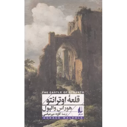 کتاب قلعه‌ی اوترانتو