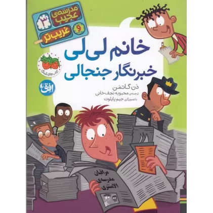 کتاب مدرسه‌ی عجیب و غریب‌تر 3: خانم لی‌لی خبرنگار جنجالی
