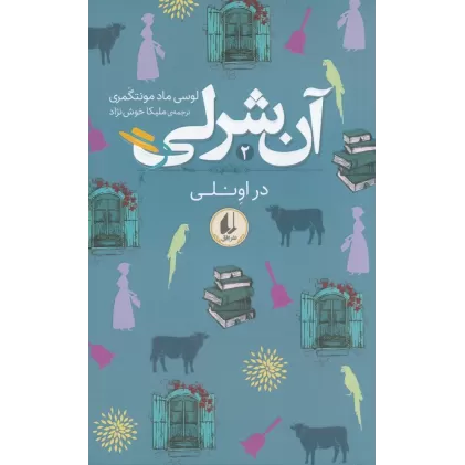 کتاب آنی شرلی 2: در اونلی