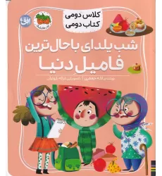 کلاس دومی کتاب دومی 2: شب یلدای باحال ترین فامیل دنیا