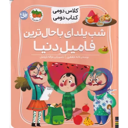 کلاس دومی کتاب دومی 2: شب یلدای باحال ترین فامیل دنیا