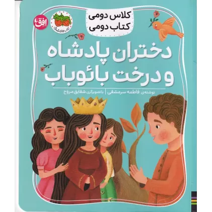 کلاس دومی کتاب دومی 4: دختران پادشاه و درخت بائوباب