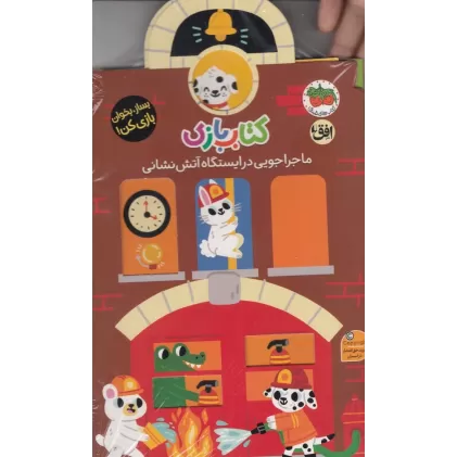 کتاب بازی: ماجراجویی در ایستگاه آتش‌نشانی