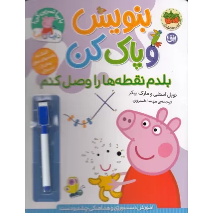 کتاب دنیای پپا 44: بنویس و پاک کن، بلدم نقطه‌ها را وصل کنم