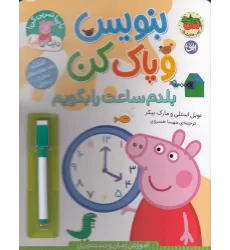 کتاب دنیای پپا 45: بنویس و پاک کن، بلدم ساعت را بگویم