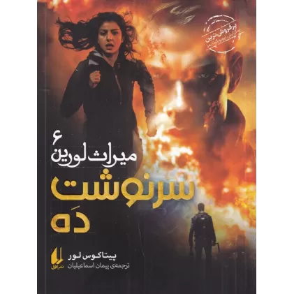 کتاب میراث لورین 6: سرنوشت ده