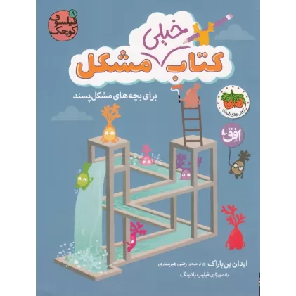 کتاب خیلی مشکل برای بچه‌های مشکل‌پسند