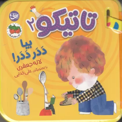 کتاب تاتیکو 2: بیا ددر ددر
