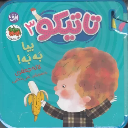 کتاب تاتیکو 3: بیا به به
