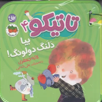کتاب تاتیکو 4: بیا دلنگ دولونگ
