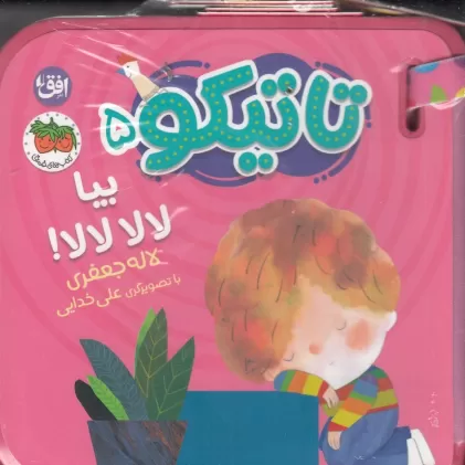 کتاب تاتیکو 5: بیا لالا لالا