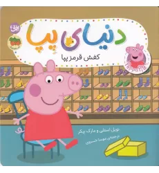 کتاب دنیای پپا 55: کفش قرمز پپا