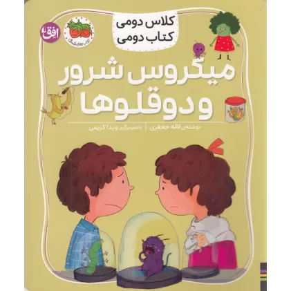 کلاس دومی کتاب دومی 5: میکروس شرور و دوقلوها