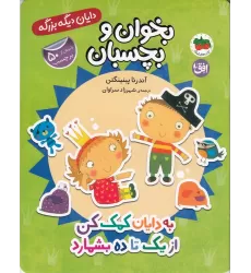 کتاب دایان دیگه بزرگه 6: به دایان کمک کن از یک تا ده بشمارد، بخوان و بچسبان