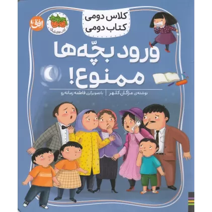کلاس دومی کتاب دومی 6: ورود بچه‌ها ممنوع