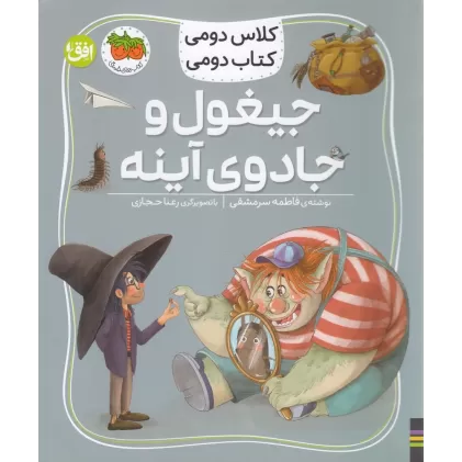 کلاس دومی کتاب دومی 7: جیغول و جادوی آینه