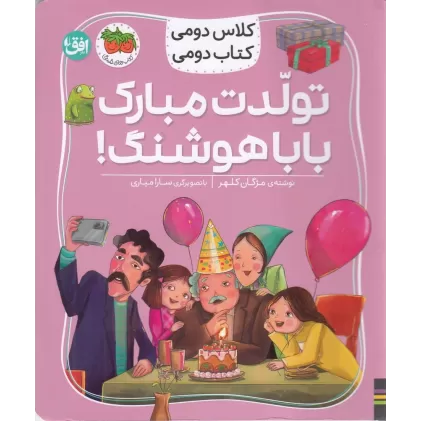 کلاس دومی کتاب دومی 8: تولدت مبارک بابا هوشنگ