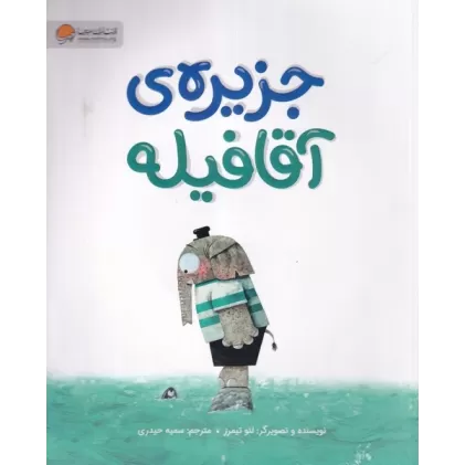 کتاب جزیره‌ی آقا فیله