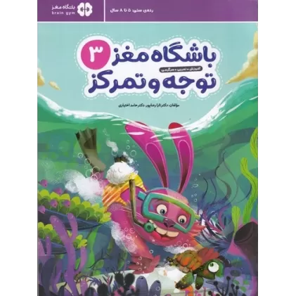 کتاب باشگاه مغز کودکان 3: توجه و تمرکز