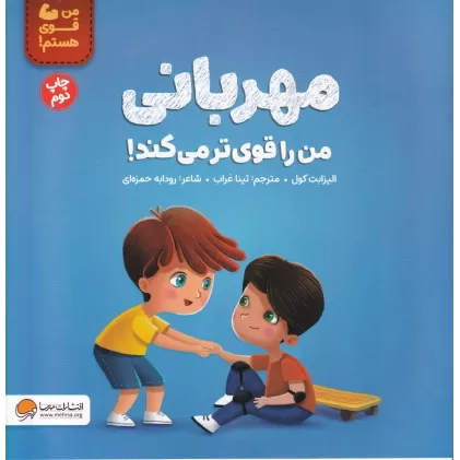 کتاب مهربانی من را قوی تر می کند