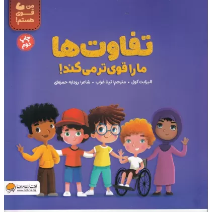 کتاب تفاوت‌ها ما را قوی تر می کند