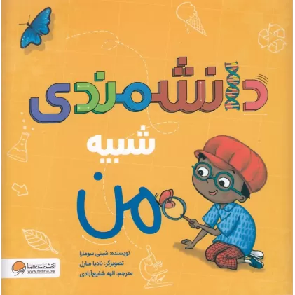 کتاب دانشمندی شبیه من