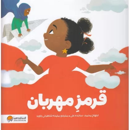 کتاب قرمز مهربان