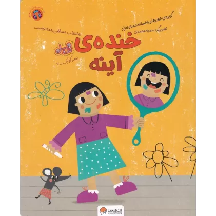 کتاب خنده‌ی آینه