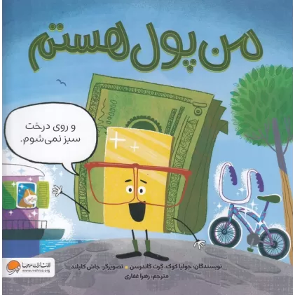 کتاب من پول هستم و روی درخت سبز نمی‌شوم
