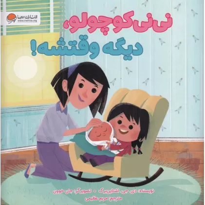 کتاب نی‌نی کوچولو، دیگه وقتشه!
