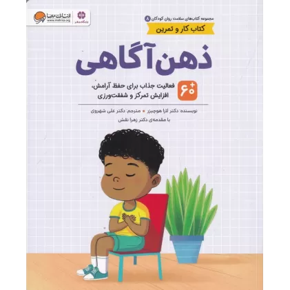 کتاب سلامت روان کودکان 8: ذهن آگاهی
