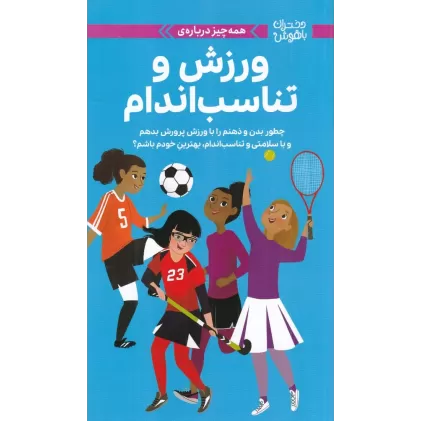 کتاب دختران باهوش: همه چیز درباره‌ی ورزش و تناسب اندام