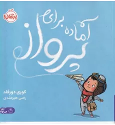 کتاب آماده برای پرواز