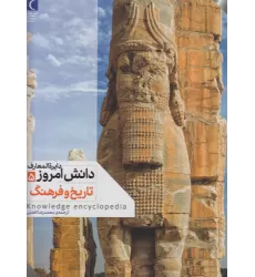 کتاب دایره‌المعارف دانش‌آموز 5: تاریخ و فرهنگ