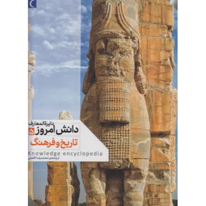 کتاب دایره‌المعارف دانش‌آموز 5: تاریخ و فرهنگ