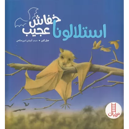 کتاب استلالونا خفاش عجیب