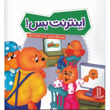 کتاب اینترنت بس