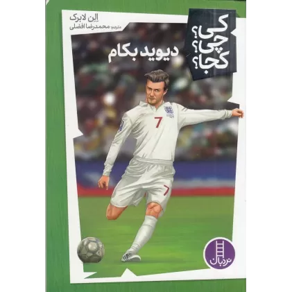 کتاب کی؟چی؟کجا: دیوید بکام