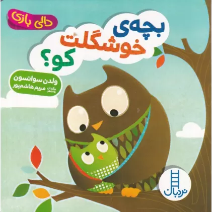 کتاب بچه‌ی خوشگلت کو؟