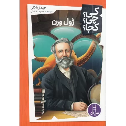 کتاب کی؟چی؟کجا: ژول ورن